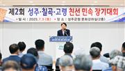 20250705-1-제2회 성주 칠곡 고령 3개군 친선 민속장기대회